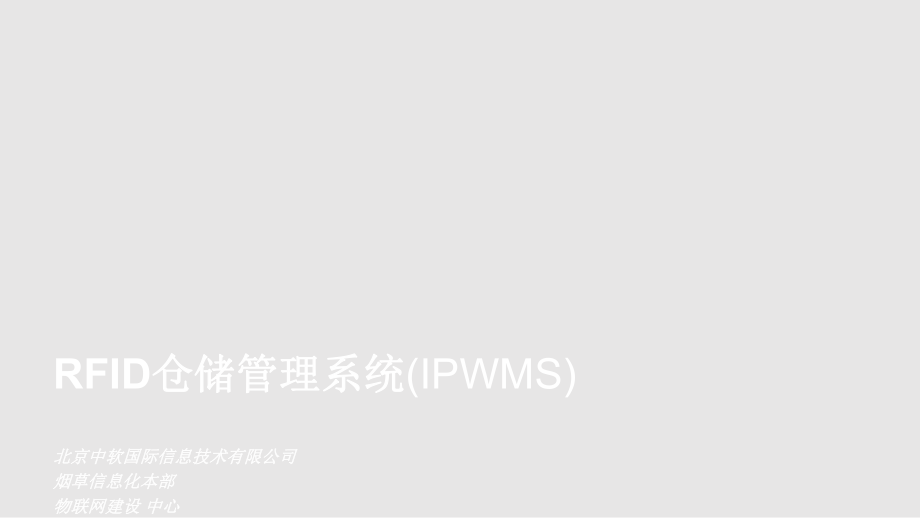 RFID仓储管理系统IPWMSPPT课件_第1页