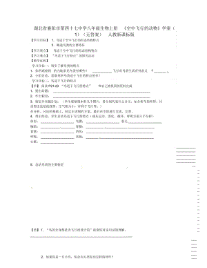 湖北省襄陽(yáng)市第四十七中學(xué)八年級(jí)生物上冊(cè)《空中飛行的動(dòng)物》學(xué)案(1)(無(wú)答案)人教新課標(biāo)版