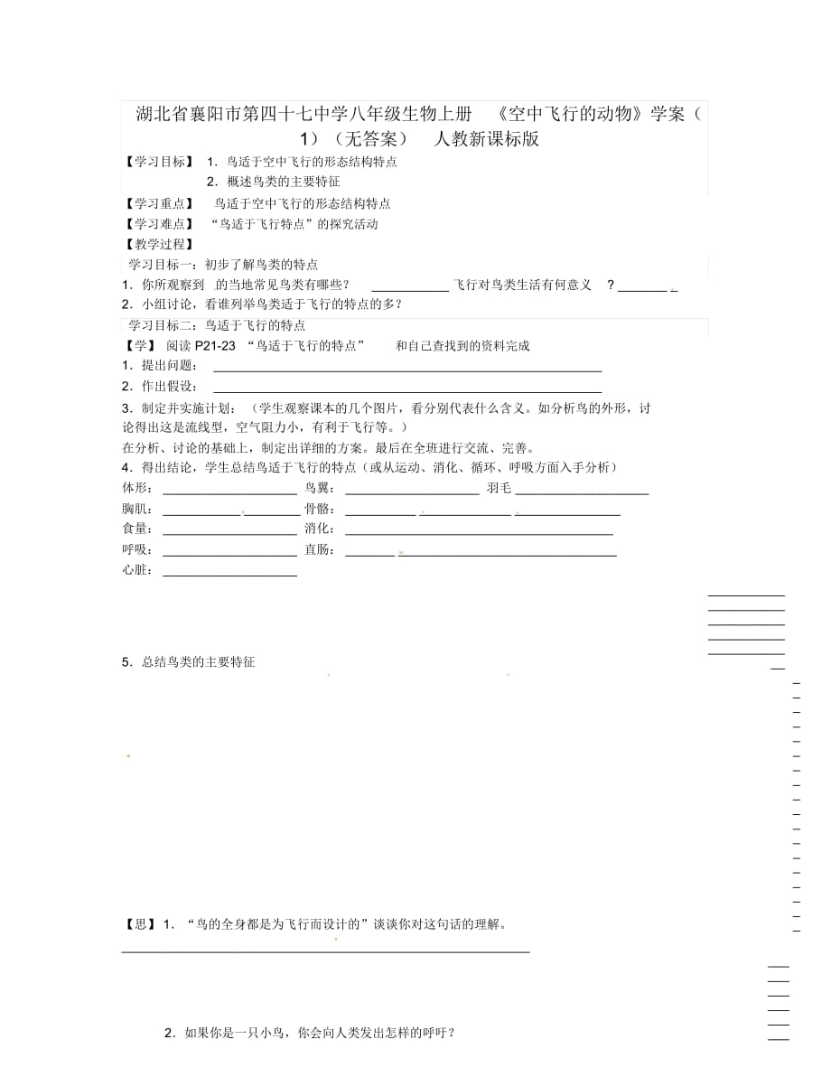 湖北省襄陽市第四十七中學(xué)八年級(jí)生物上冊(cè)《空中飛行的動(dòng)物》學(xué)案(1)(無答案)人教新課標(biāo)版_第1頁