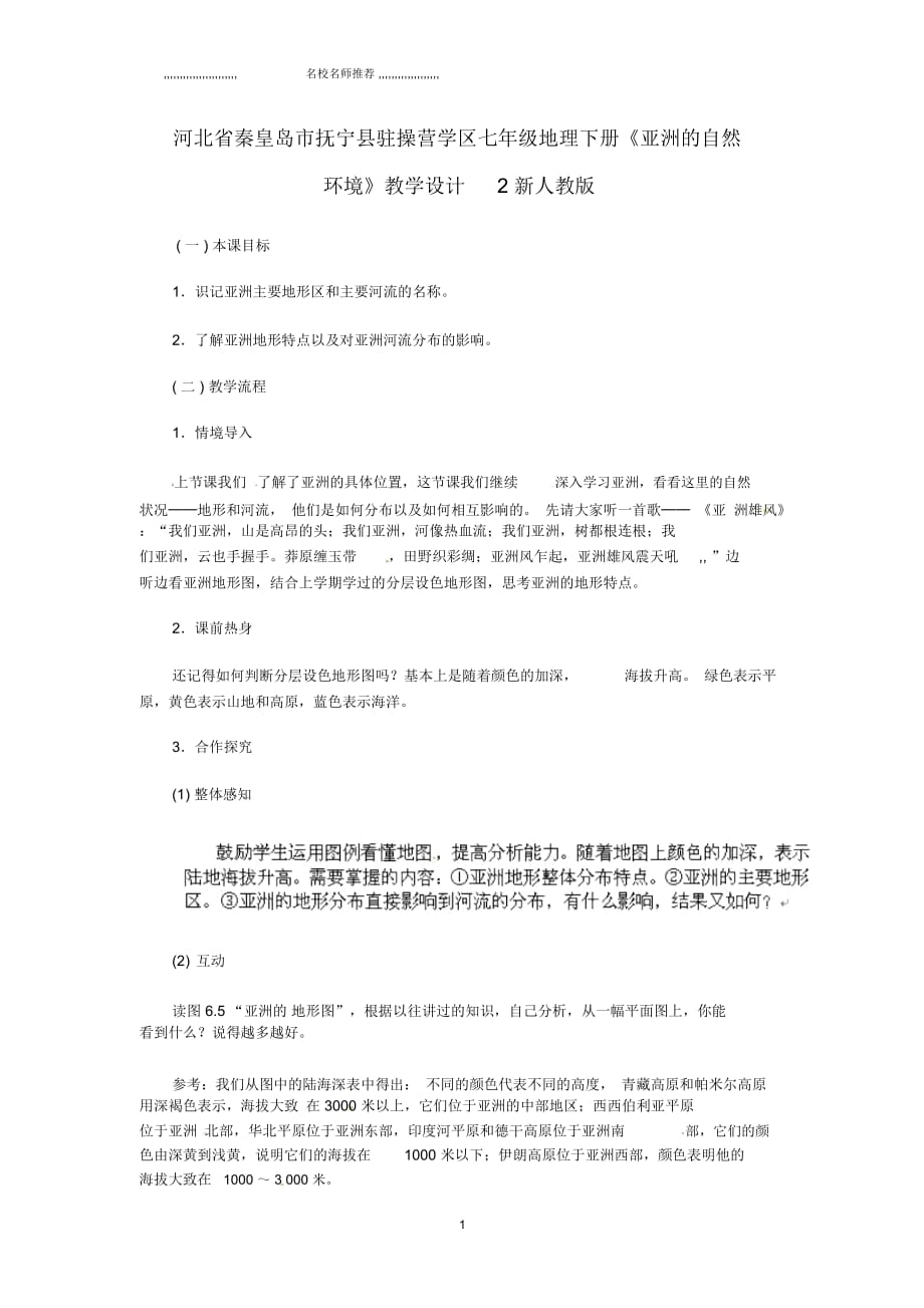 河北省初中七年級地理下冊《亞洲的自然環(huán)境》教學(xué)設(shè)計2新人教版_第1頁