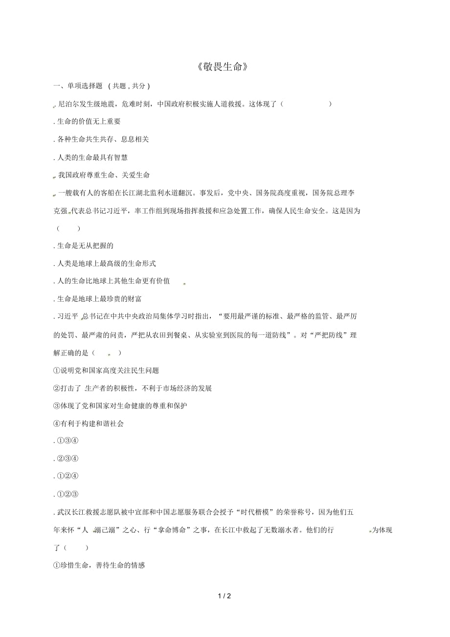 河南省永城市七年級(jí)道德與法治上冊(cè)第四單元生命的思考第八課探問(wèn)生命第2框《敬畏生命》中考(無(wú)答案)新人_第1頁(yè)