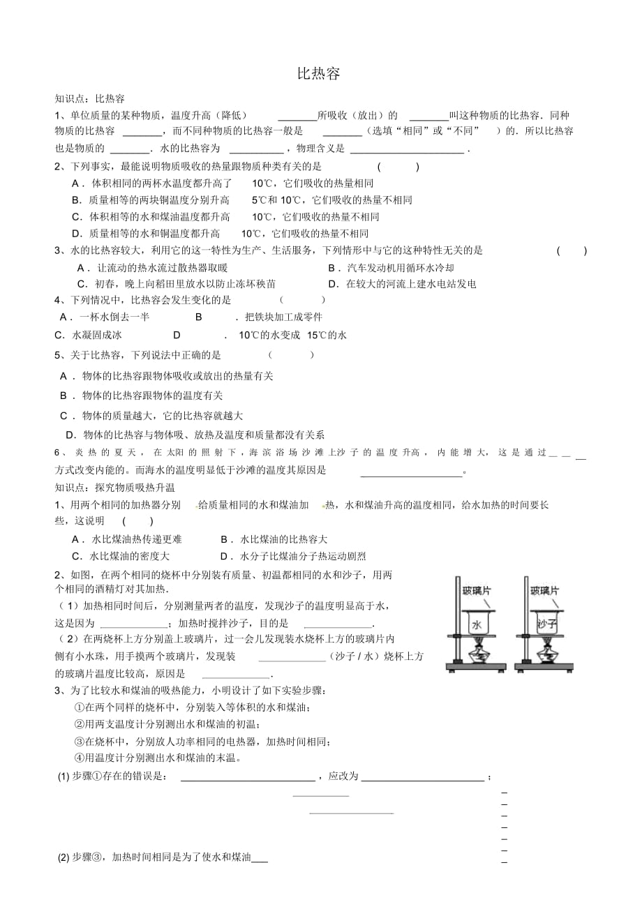 江蘇省高郵市陽(yáng)光雙語(yǔ)初中九年級(jí)物理123《物質(zhì)的比熱容》同步練習(xí)(無(wú)答案)_第1頁(yè)