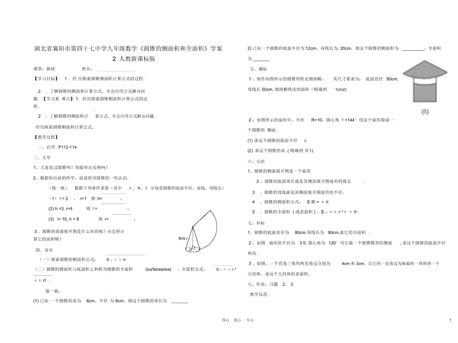 湖北省襄陽市第四十七中學(xué)九年級數(shù)學(xué)《圓錐的側(cè)面積和全面積》學(xué)案2(無答案)人教新課標(biāo)版_第1頁