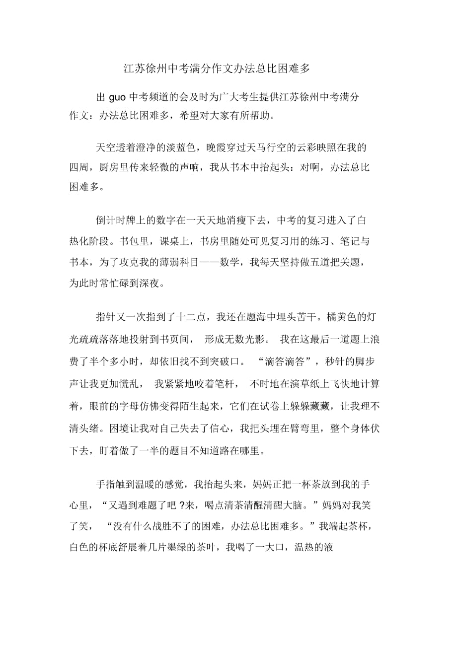 江蘇徐州中考滿分作文辦法總比困難多_第1頁(yè)