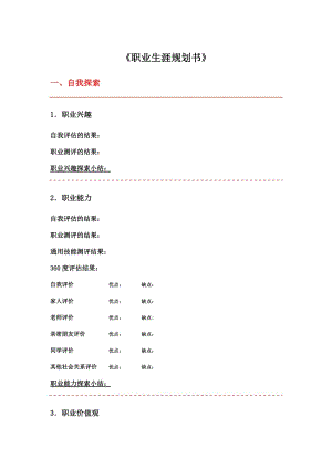 職業(yè)生涯規(guī)劃書基本內容 《職業(yè)生涯規(guī)劃書》-