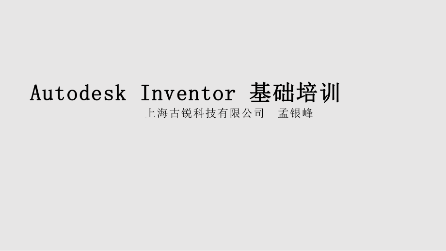 inventor教程PPT課件_第1頁