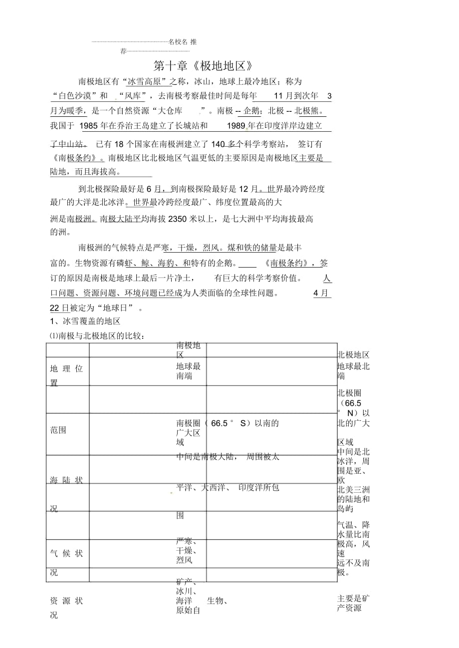 江蘇省漣水縣第四中學(xué)初中七年級地理下冊第十章《極地地區(qū)》教案新人教版_第1頁