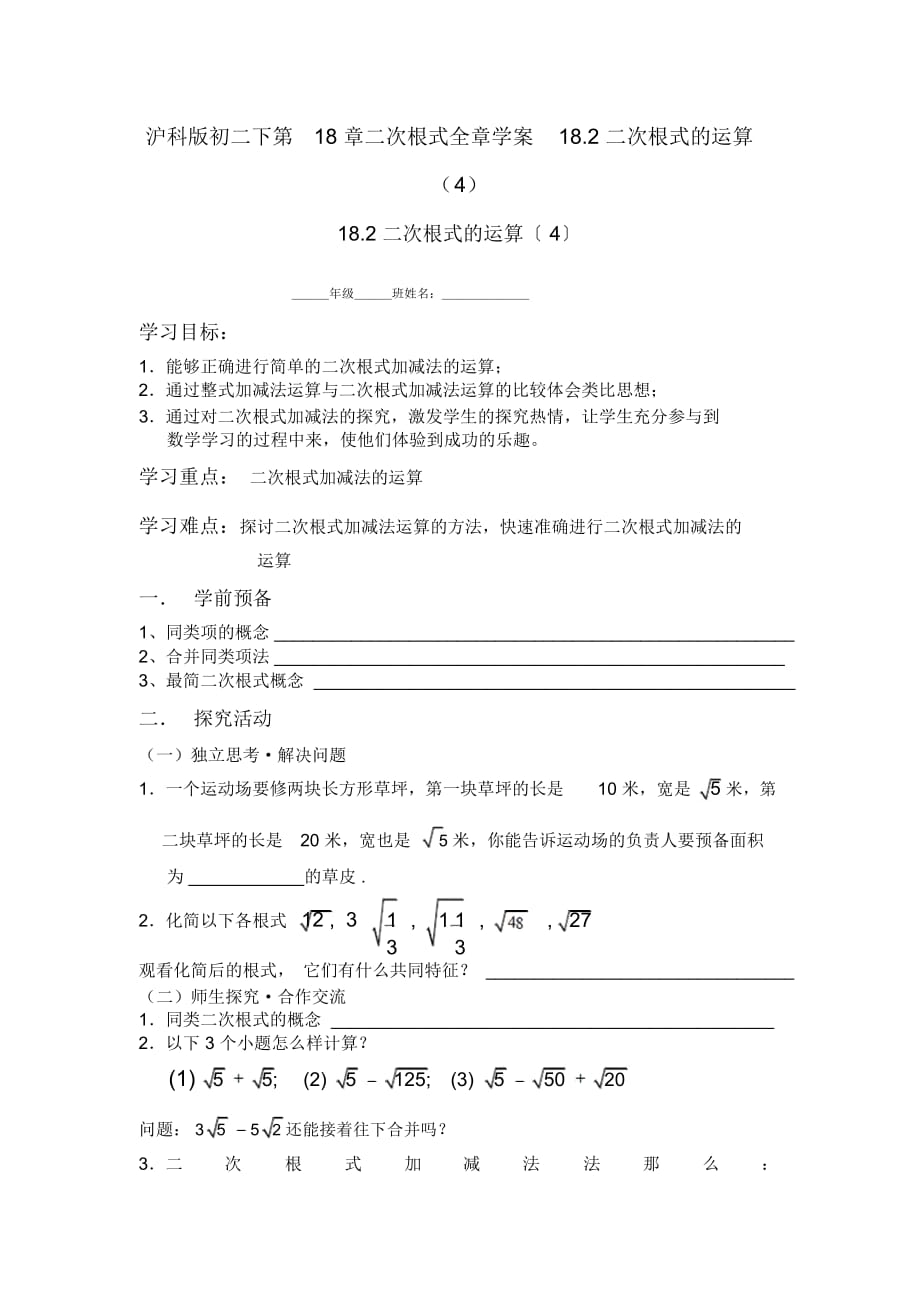 滬科版初二下第18章二次根式全章學案18.2二次根式的運算(4)_第1頁