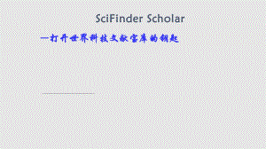 scifinder使用教程PPT课件