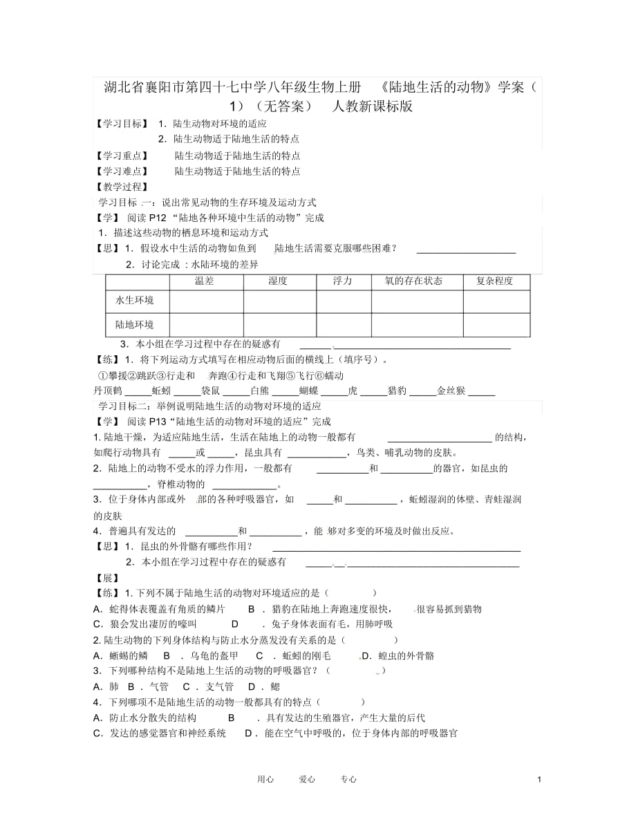 湖北省襄陽(yáng)市第四十七中學(xué)八年級(jí)生物上冊(cè)《陸地生活的動(dòng)物》學(xué)案(1)(無(wú)答案)人教新課標(biāo)版_第1頁(yè)