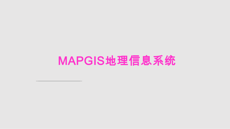 MAPGIS软件介绍PPT课件_第1页