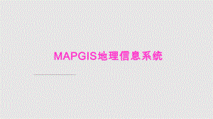 MAPGIS软件介绍PPT课件