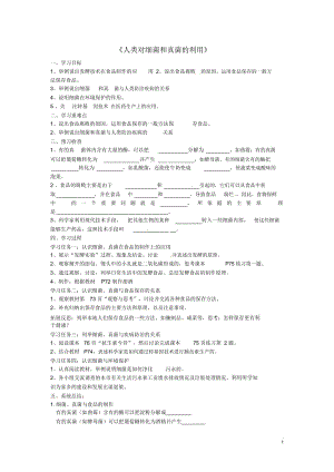 湖北省武漢市北大附中武漢為明實(shí)驗(yàn)中學(xué)八年級(jí)生物《人類對(duì)細(xì)菌和真菌的利用》學(xué)案(無(wú)答案)