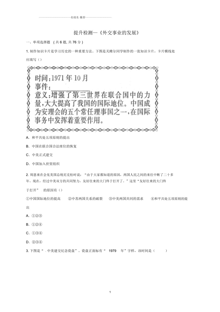 河南省商丘市永城市龍崗鎮(zhèn)八年級歷史下冊第五單元國防建設與外交成就17外交事業(yè)的發(fā)展提升檢測無答_第1頁