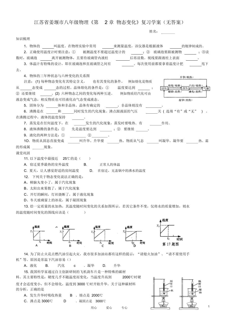 江蘇省姜堰市八年級物理《第2章物態(tài)變化》復(fù)習(xí)學(xué)案(無答案)_第1頁