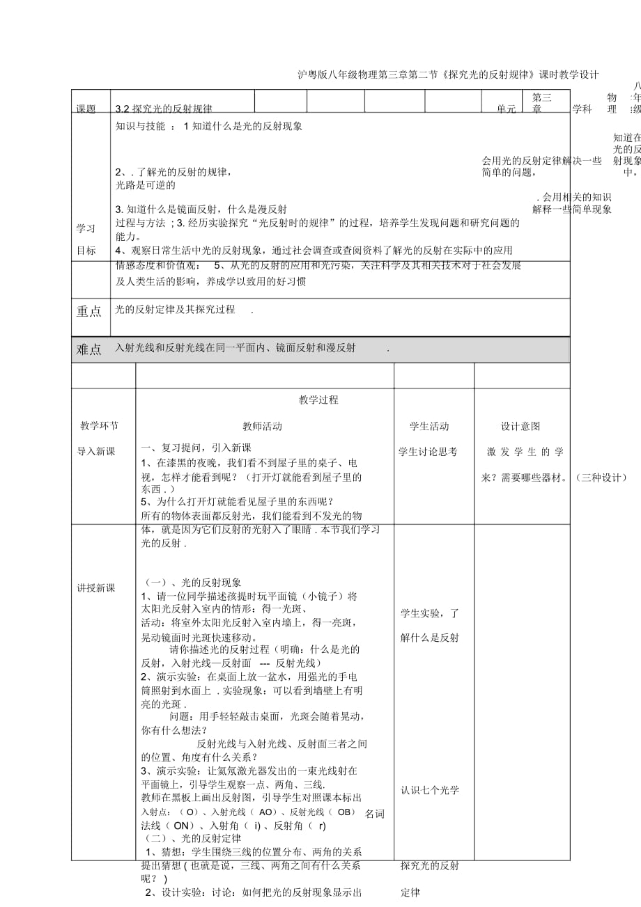 滬粵版八年級(jí)物理第三章第2節(jié)《探究光的反射規(guī)律》教學(xué)設(shè)計(jì)_第1頁(yè)