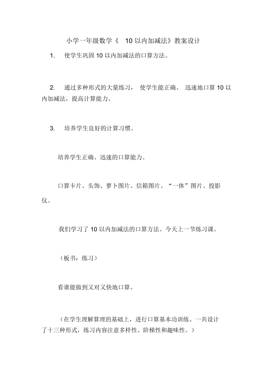 小學(xué)一年級數(shù)學(xué)《10以內(nèi)加減法》教案設(shè)計(jì)_第1頁