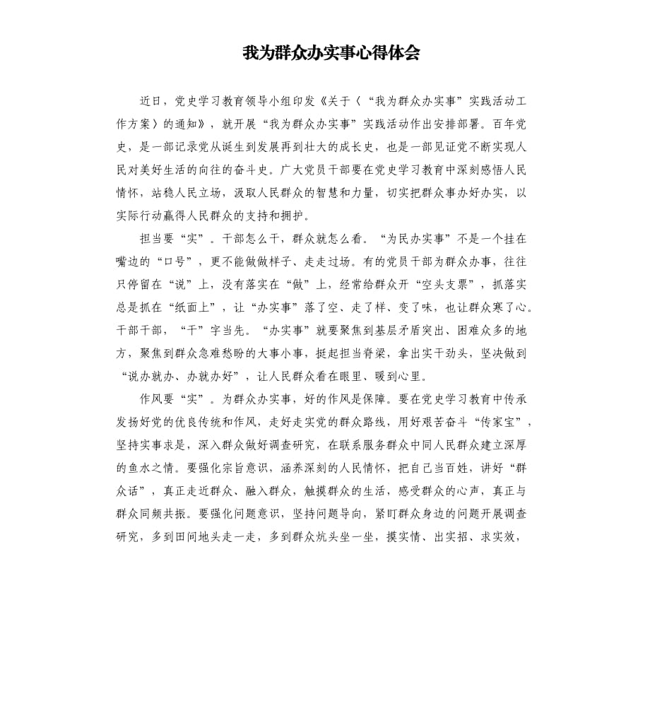 我為群眾辦實(shí)事心得體會(huì).docx_第1頁