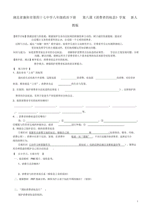 湖北省襄陽(yáng)市第四十七中學(xué)八年級(jí)政治下冊(cè)第八課《消費(fèi)者的權(quán)益》學(xué)案(無(wú)答案)新人教版