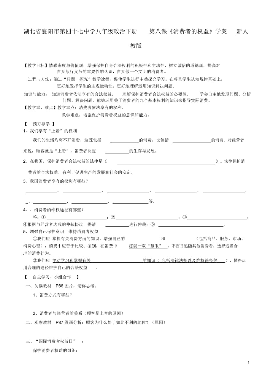 湖北省襄陽(yáng)市第四十七中學(xué)八年級(jí)政治下冊(cè)第八課《消費(fèi)者的權(quán)益》學(xué)案(無(wú)答案)新人教版_第1頁(yè)