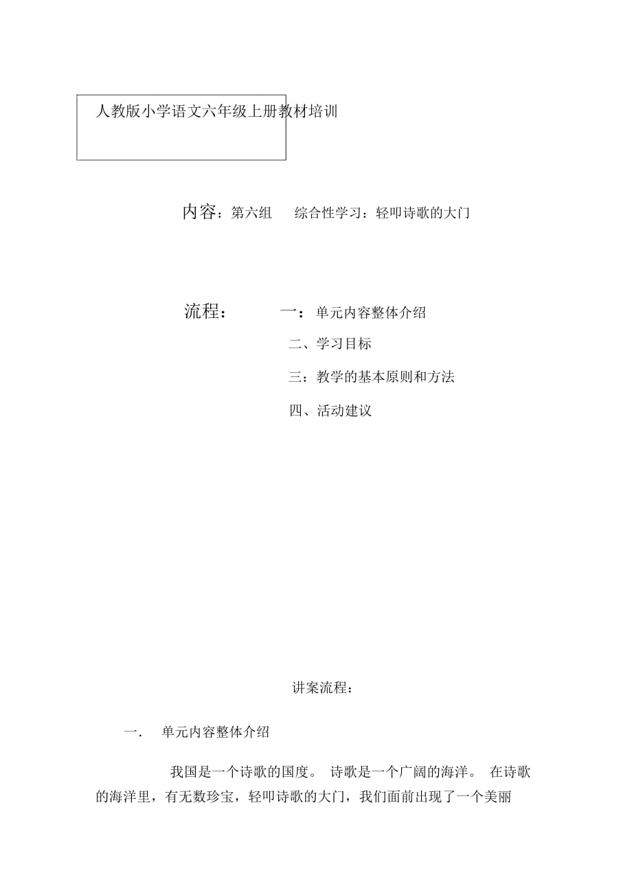 小学语文六年级上册教材培训：第六组综合性学习《轻叩诗歌的大门》有课件_第1页