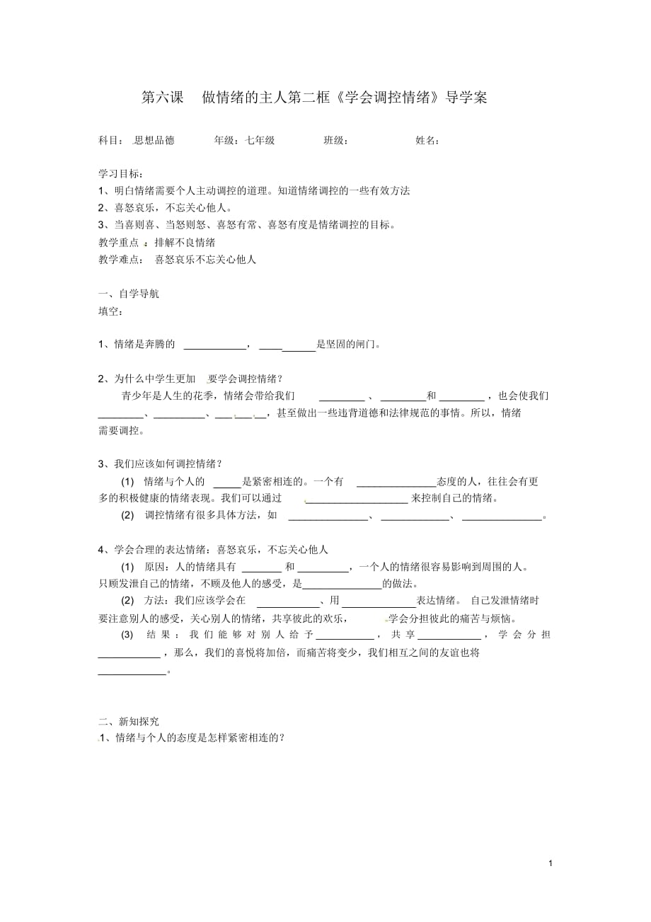 湖北省武漢市為明實(shí)驗(yàn)學(xué)校七年級政治上冊《學(xué)會調(diào)控情緒》導(dǎo)學(xué)案(無答案)_第1頁