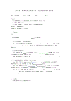 湖北省武漢市為明實驗學校七年級政治上冊《學會調控情緒》導學案(無答案)