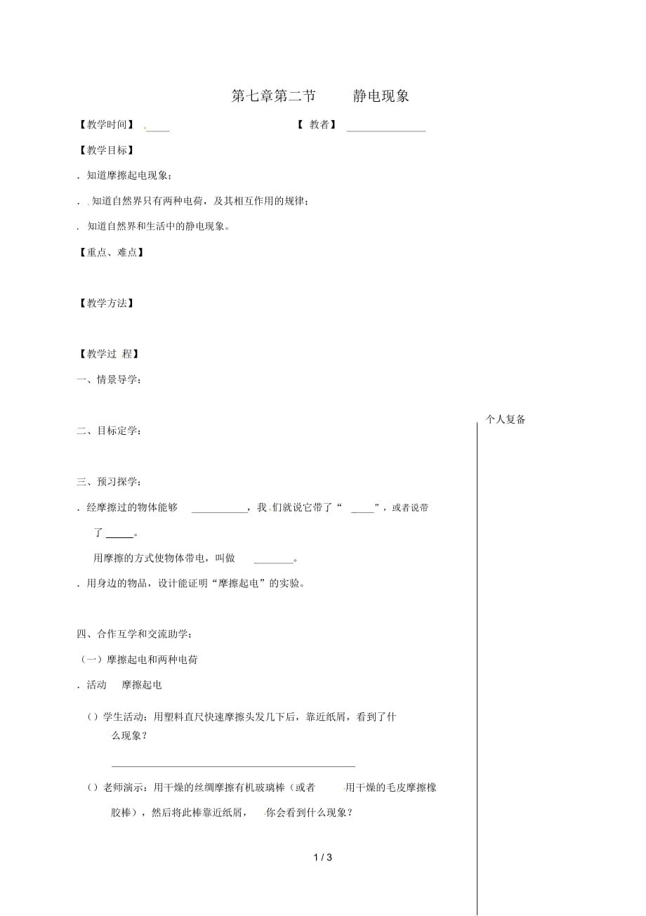 江蘇省高郵市八年級(jí)物理下冊(cè)第七章第二節(jié)靜電現(xiàn)象教學(xué)案無答案新版蘇科版_第1頁(yè)