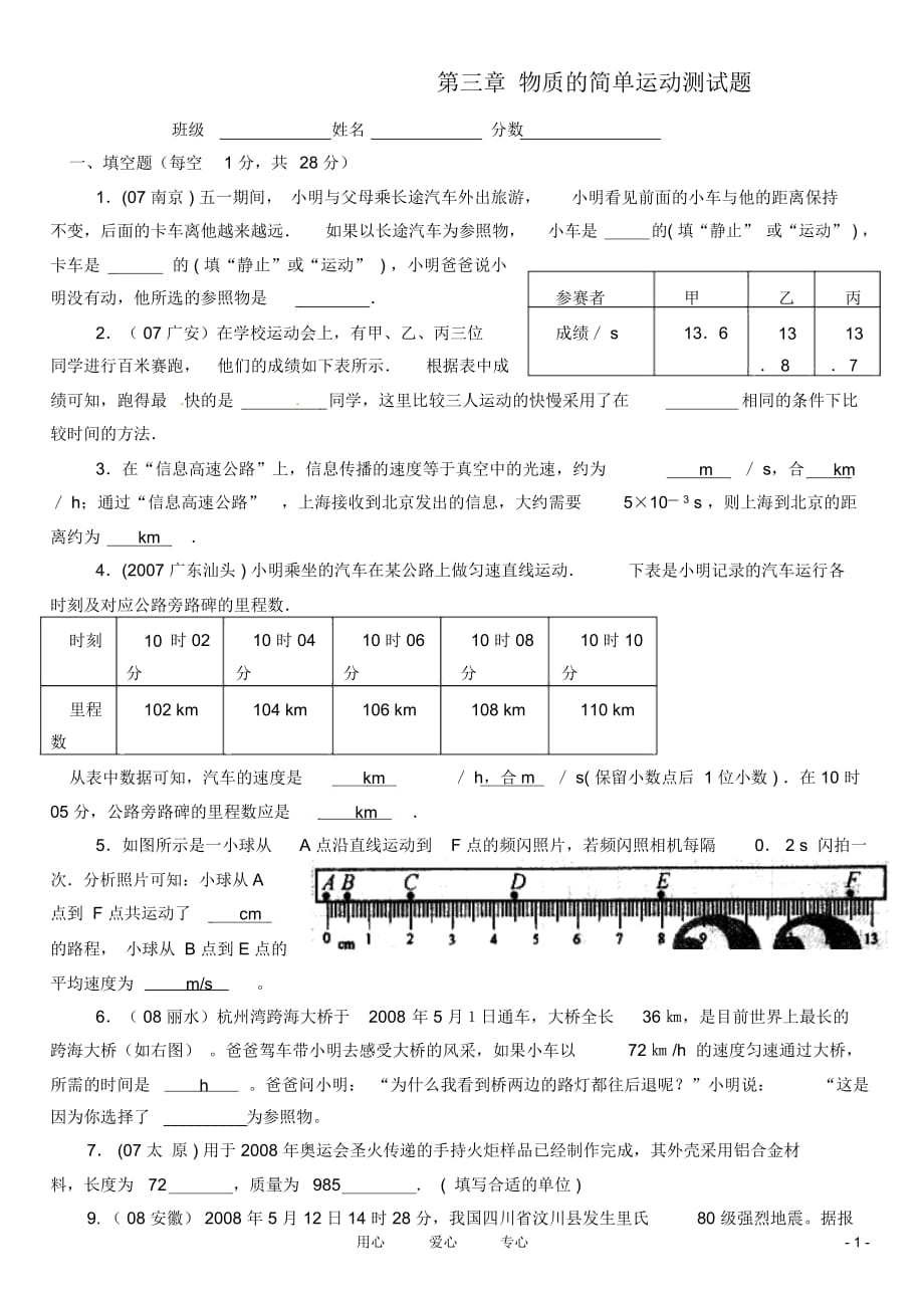 河南省盧氏縣教研室八年級物理第三章《物質(zhì)的簡單運動》章節(jié)測試題(無答案)_第1頁