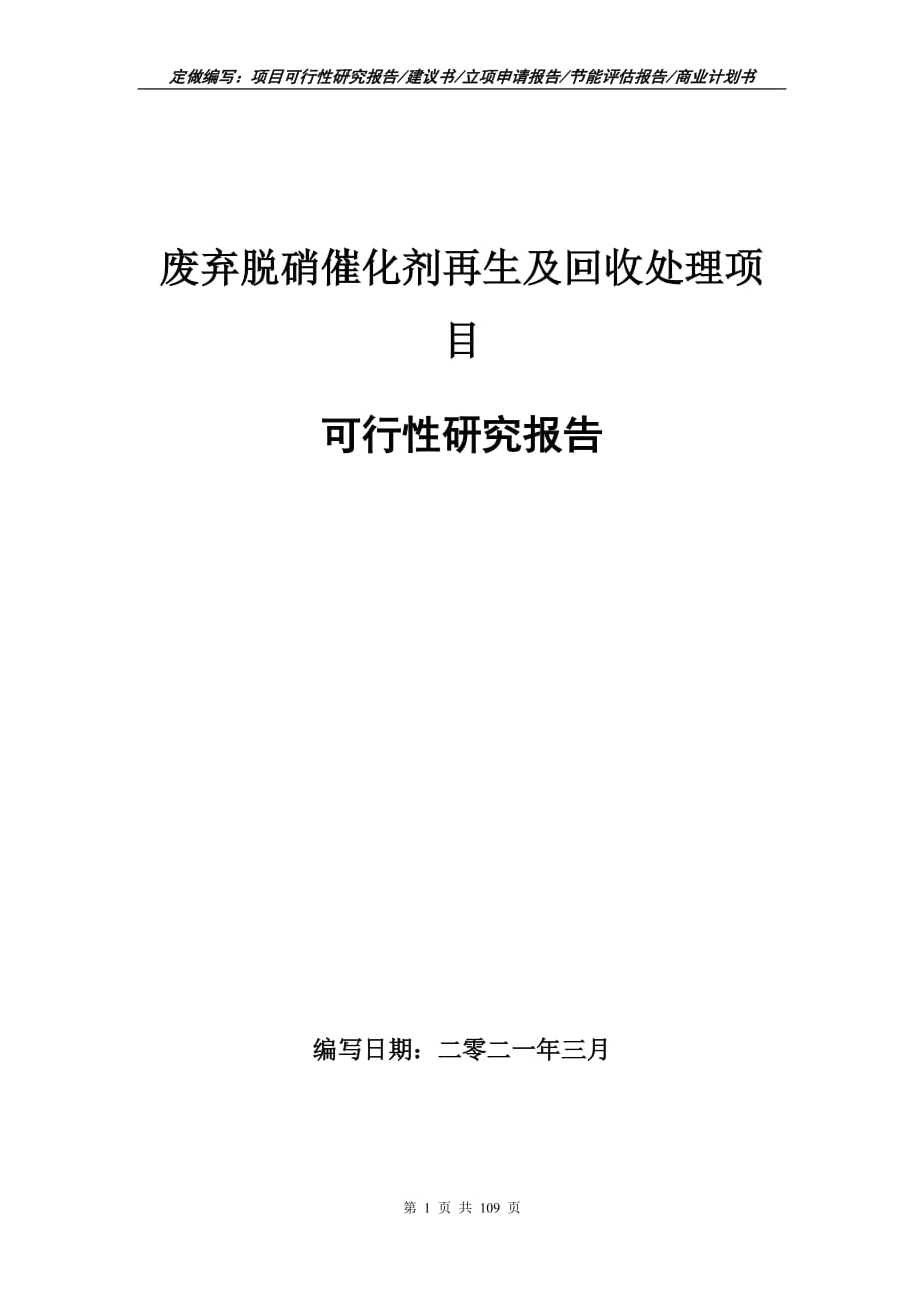 廢棄脫硝催化劑再生及回收處理項目可行性研究報告立項申請_第1頁