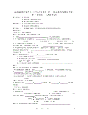 湖北省襄陽市第四十七中學(xué)八年級(jí)生物上冊(cè)《陸地生活的動(dòng)物》學(xué)案(2)(無答案)人教新課標(biāo)版