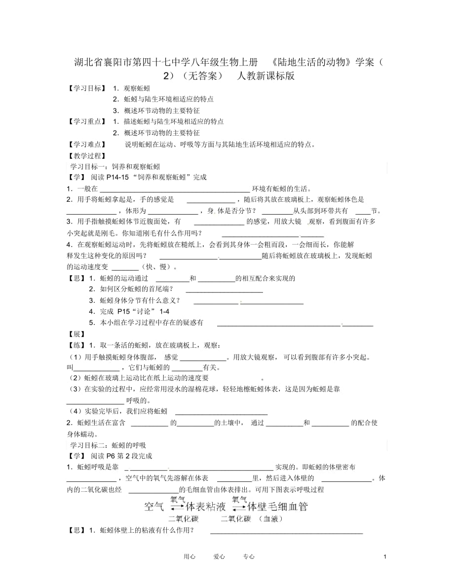 湖北省襄陽市第四十七中學(xué)八年級生物上冊《陸地生活的動物》學(xué)案(2)(無答案)人教新課標(biāo)版_第1頁