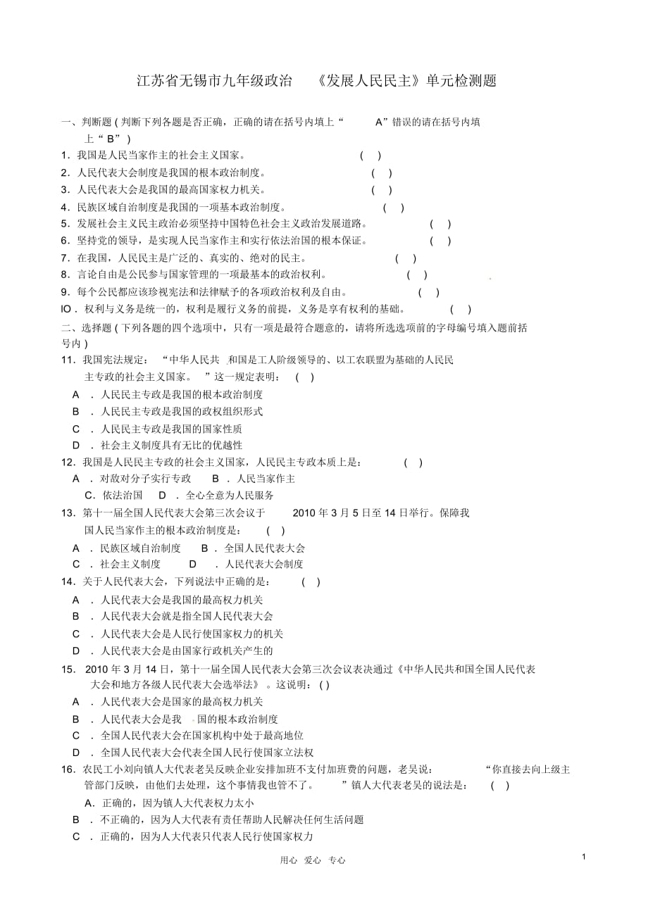 江蘇省無(wú)錫市九年級(jí)政治《發(fā)展人民民主》單元綜合檢測(cè)題(無(wú)答案)_第1頁(yè)