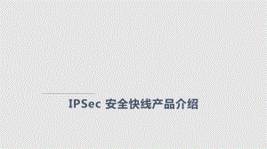 IPSec安全快线业务培训材料VPPT学习课件