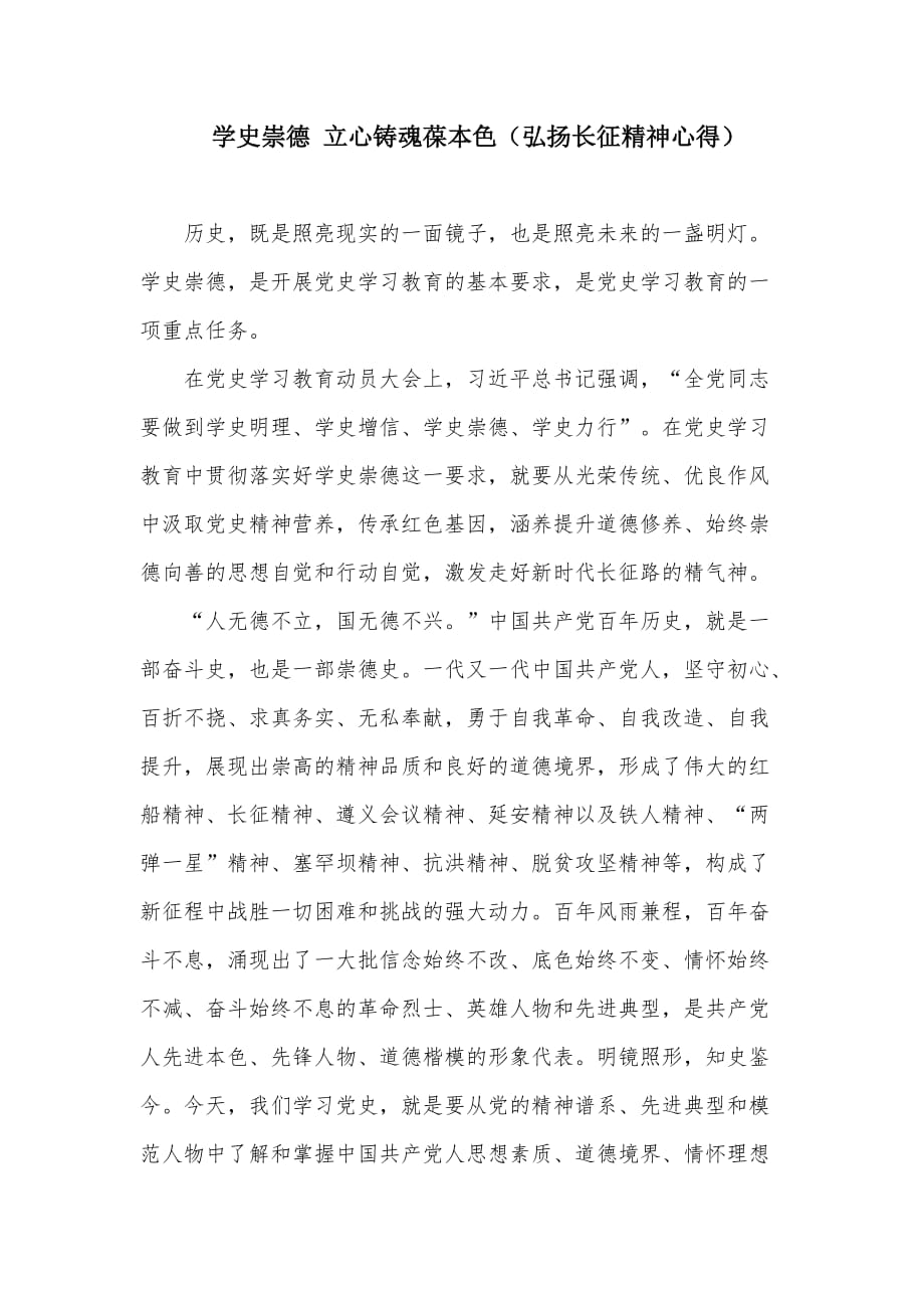 學(xué)史崇德 立心鑄魂葆本色（弘揚長征精神心得）_第1頁