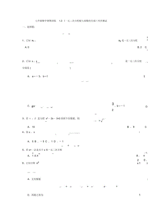 江蘇省高郵市陽(yáng)光雙語(yǔ)初中九年級(jí)數(shù)學(xué)暑期訓(xùn)練13《一元二次方程根與系數(shù)的關(guān)系》同步測(cè)試(無(wú)答案)