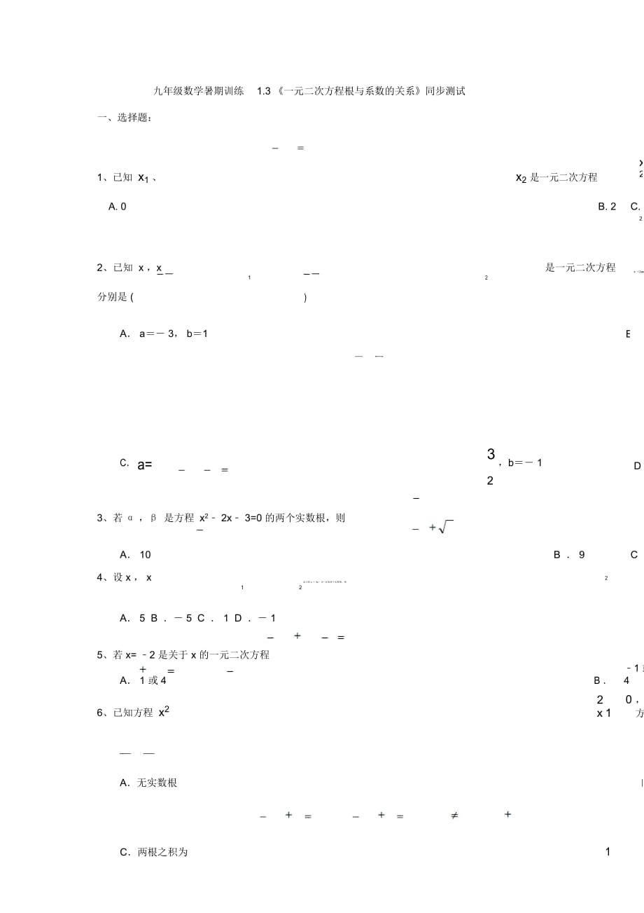 江蘇省高郵市陽光雙語初中九年級(jí)數(shù)學(xué)暑期訓(xùn)練13《一元二次方程根與系數(shù)的關(guān)系》同步測試(無答案)_第1頁