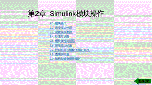 Simulink模块操作PPT课件