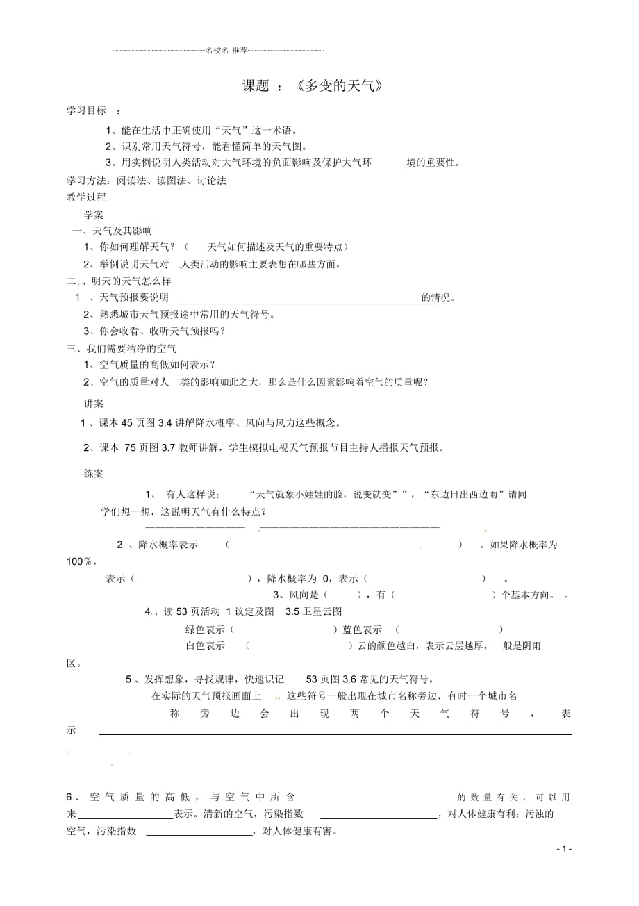 河北省唐山市七年級地理上冊《多變的天氣》優(yōu)質(zhì)學案_第1頁