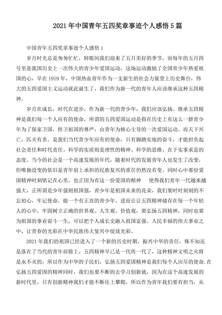 2021年中国青年五四奖章事迹个人感悟5篇_第1页