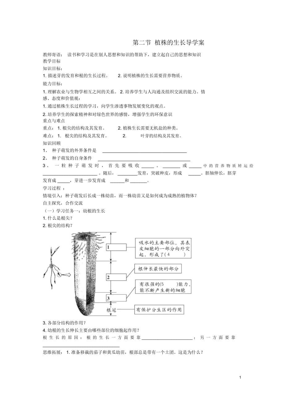 湖北省武漢市北大附中武漢為明實驗中學七年級生物《植株的生長》導學案(無答案)_第1頁