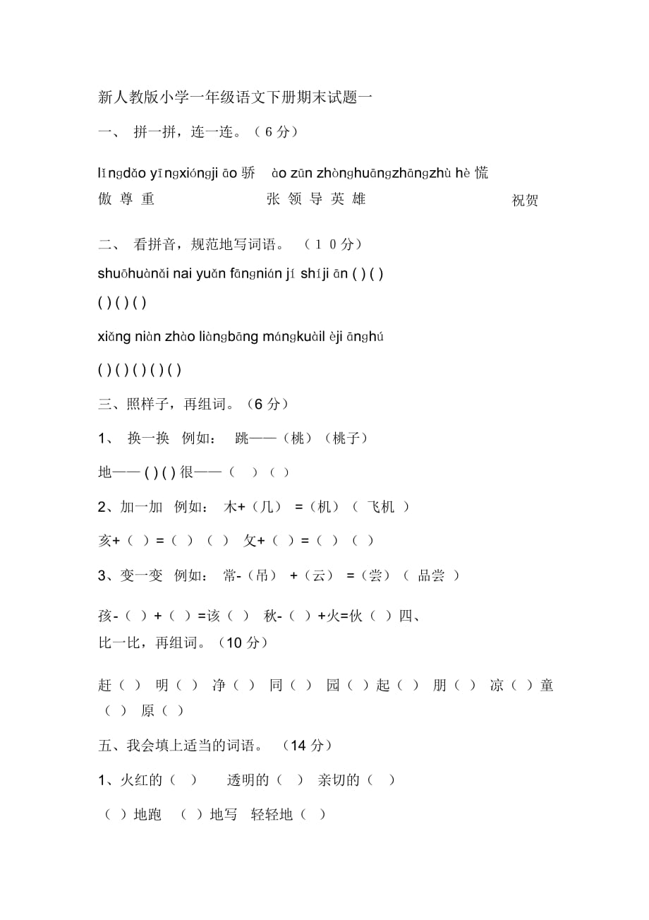 小学一年级语文下册期末试题一_第1页