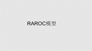 RAROC模型PPT课件