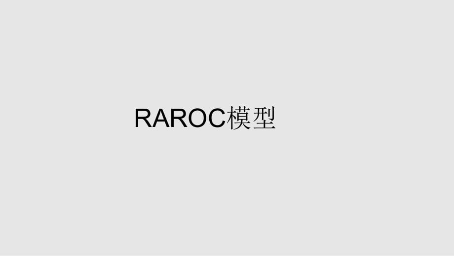 RAROC模型PPT课件_第1页