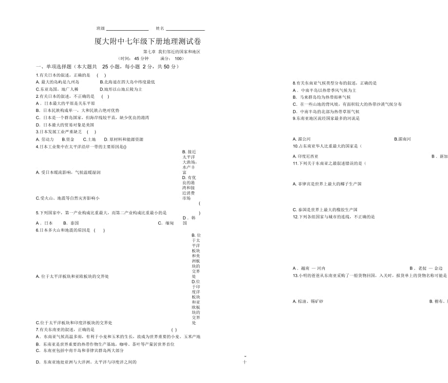 福建省廈門大學附屬實驗中學初一地理下《第七章我們鄰近的國家和地區(qū)》元測試卷無答案_第1頁