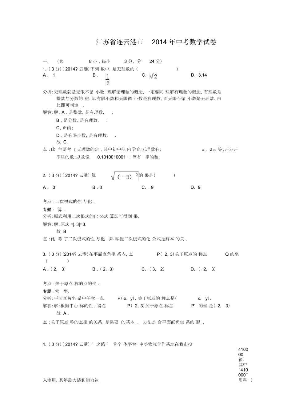 江蘇省連云港市數(shù)學中考試題_第1頁