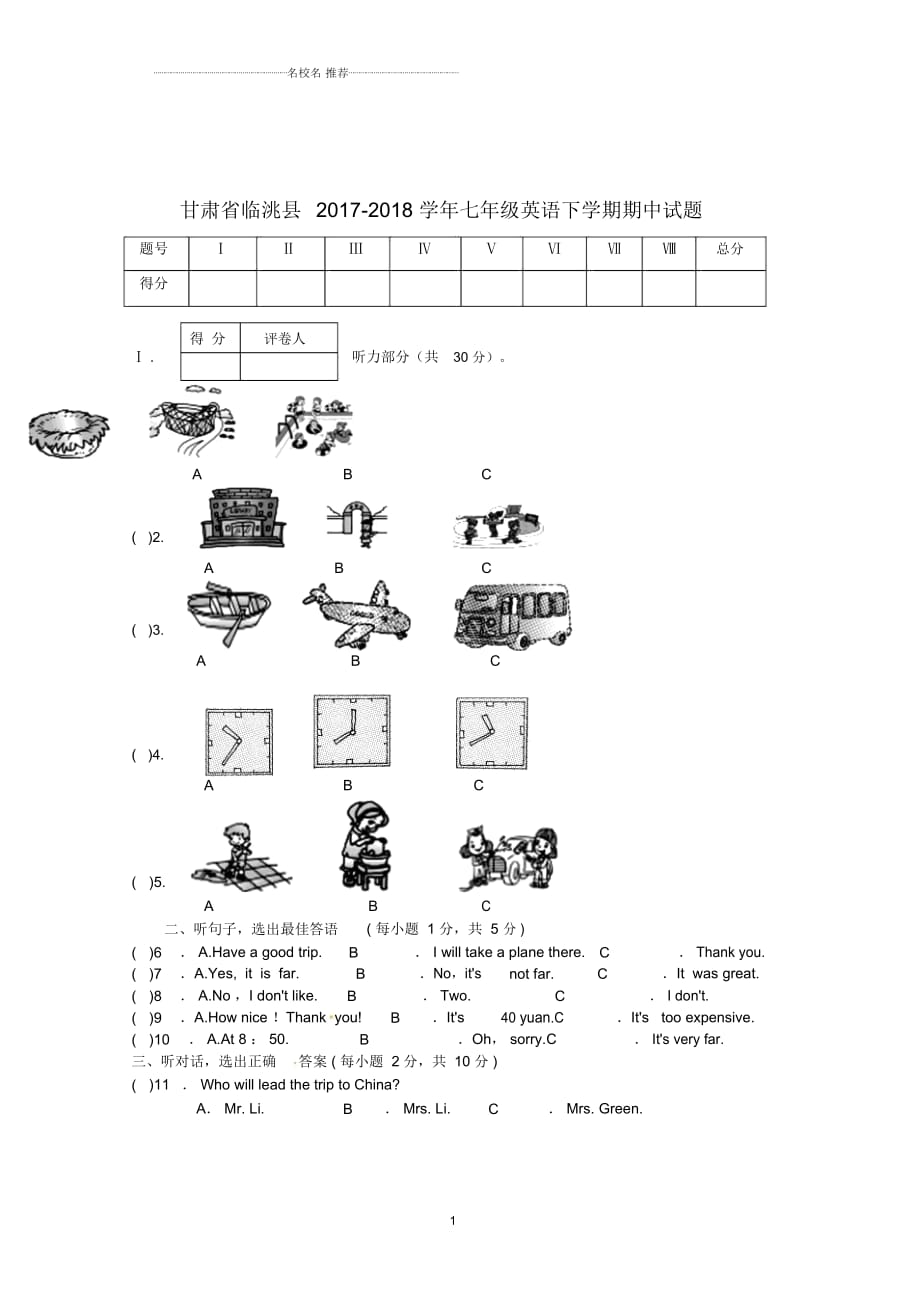 甘肃省临洮县初中七年级英语下学期期中试题人教新目标版_第1页