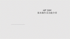 HP_SIM基本操作及功能介绍PPT课件