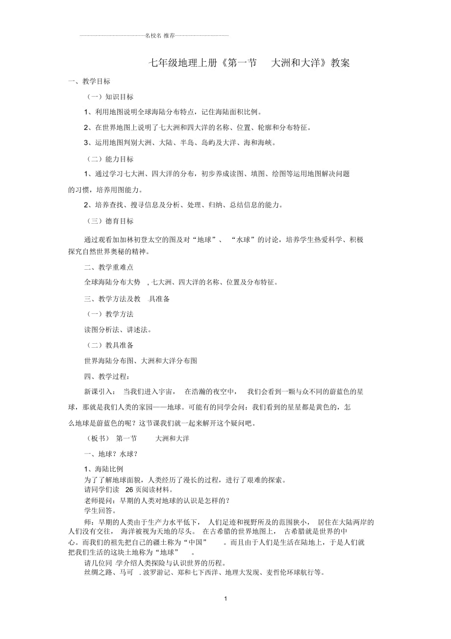 河南省初中七年級地理上冊《第一節(jié)大洲和大洋》教案新人教版_第1頁