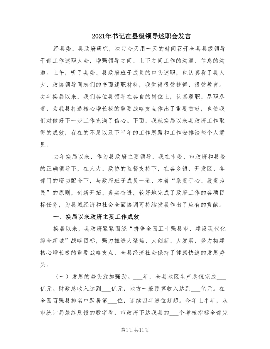 2021年書記在縣級領(lǐng)導(dǎo)述職會發(fā)言.doc_第1頁